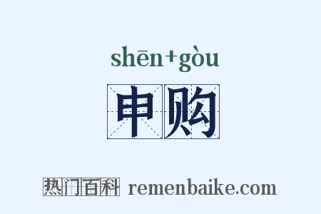 申购是什么意思的图片